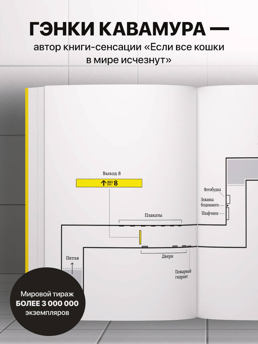 Выход 8. Одно решение может изменить все | 8-BAN DEGUCHI (『８番出口』) EXIT 8 - Ozon image 1