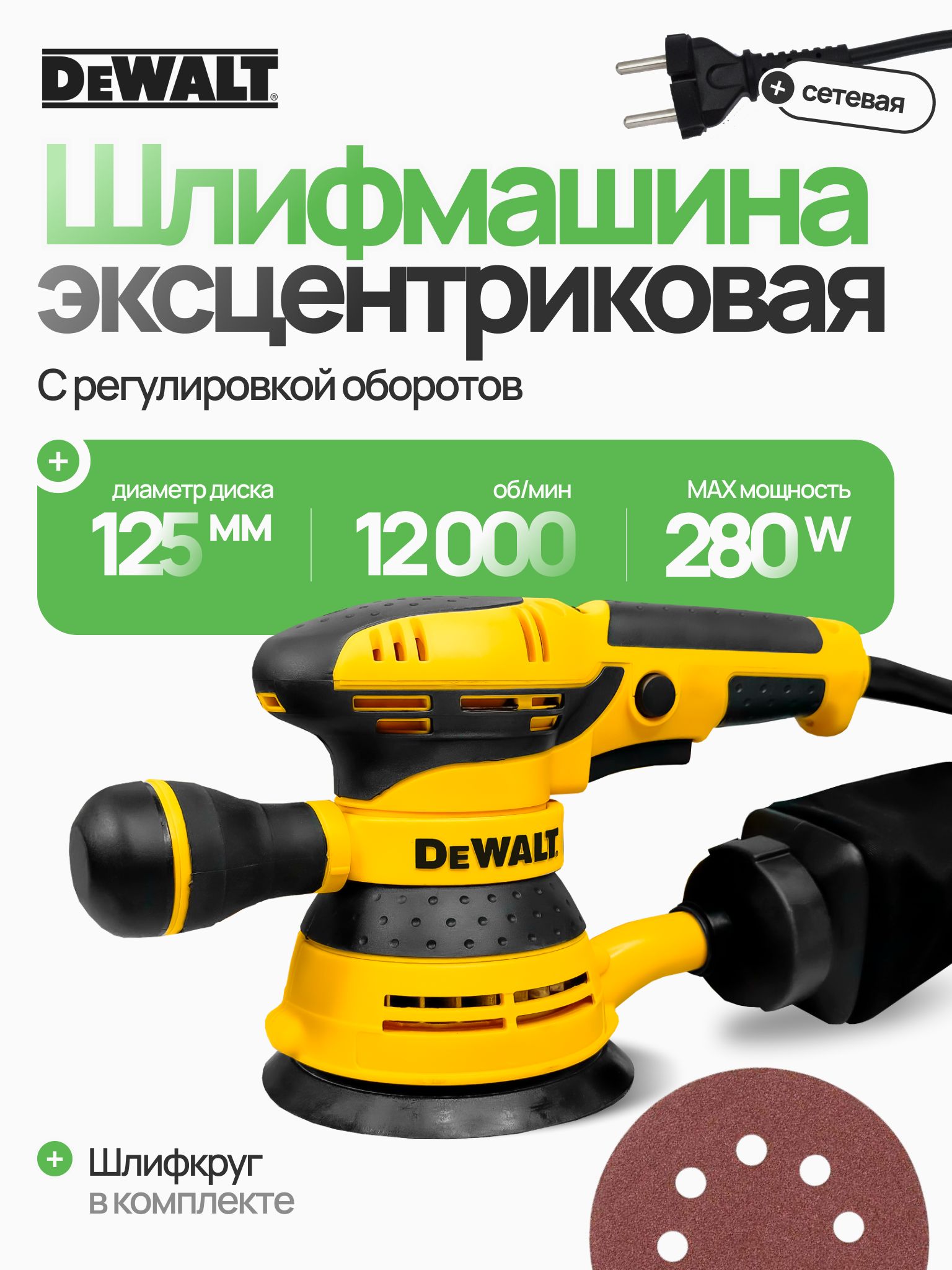 Шлифовальнаямашинкаэксцентриковая125мм,280ВтDeWALT