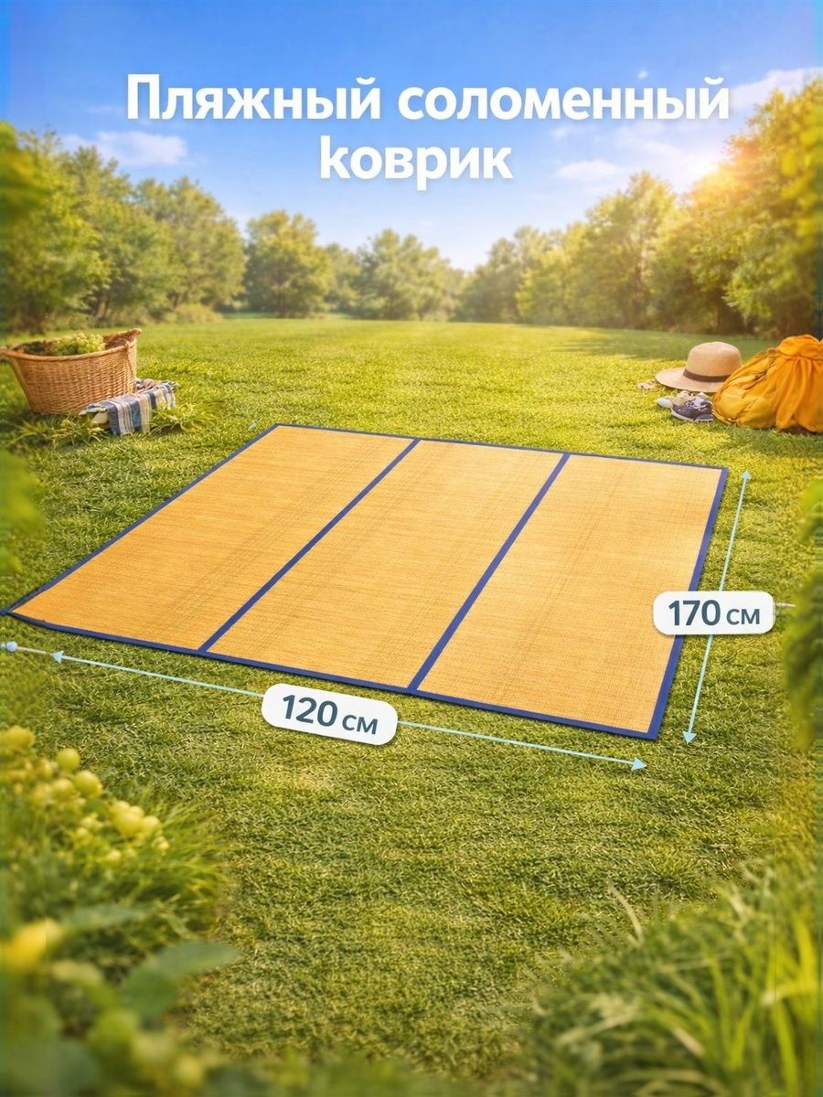 Коврикпляжныйсоломенный120х170