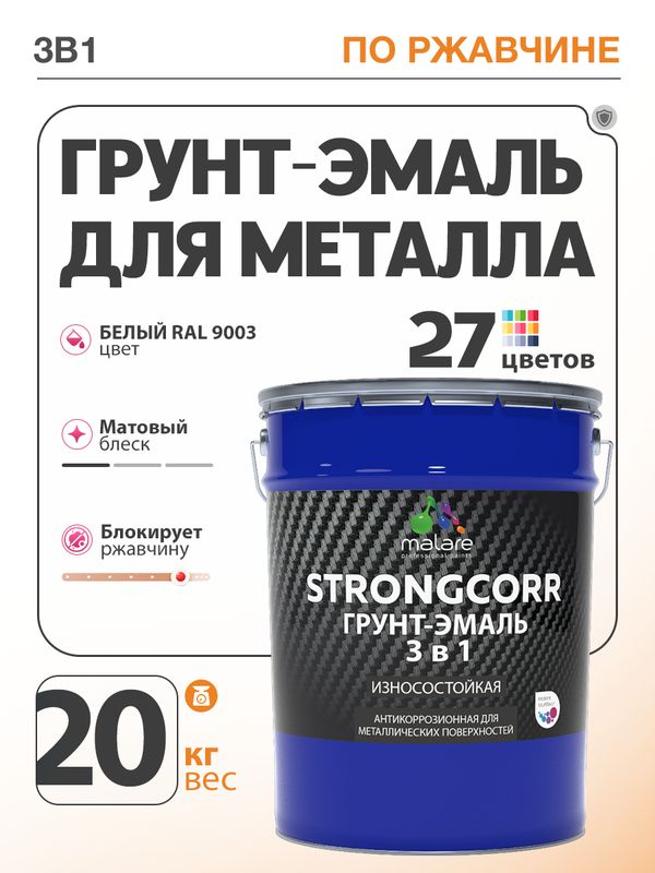 Грунт-Эмаль по ржавчине 3 в 1 Malare StrongCorr/ Краска по ржавчине для металла, износостойкая антикоррозионная акрил-уретановая матовая RAL 9003 белый, 20 кг.