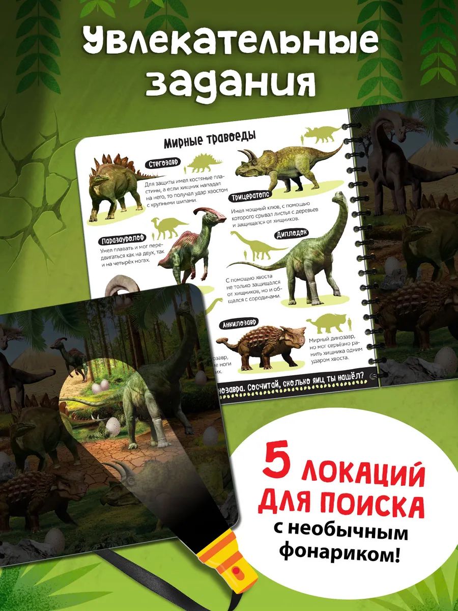 Книжка с фонариком, Буква-Ленд, "Динозавры", книги для детей 3+ | Bukva-Lend Cardboard Flashlight Book for Toddlers: Animals - Ozon image 1