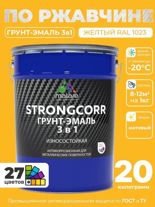 Грунт-Эмаль по ржавчине 3 в 1 Malare StrongCorr/ Краска по ржавчине для металла, износостойкая антикоррозионная акрил-уретановая матовая RAL 1023 желтый, 20 кг.