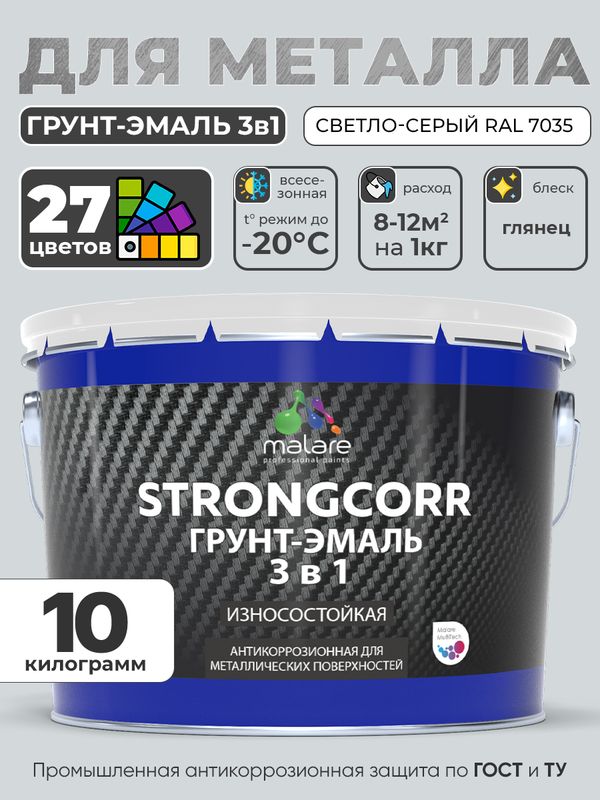 Грунт-Эмаль по ржавчине 3 в 1 Malare StrongCorr/ Краска по ржавчине для металла, износостойкая антикоррозионная акрил-уретановая глянцевая, RAL 7035 светло-серый, 10 кг.