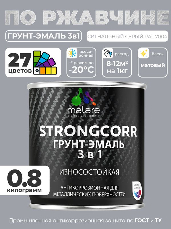 Грунт-Эмаль по ржавчине 3 в 1 Malare StrongCorr/ Краска по ржавчине для металла, износостойкая антикоррозионная акрил-уретановая матовая RAL 7004 сигнальный серый, 0,8 кг.