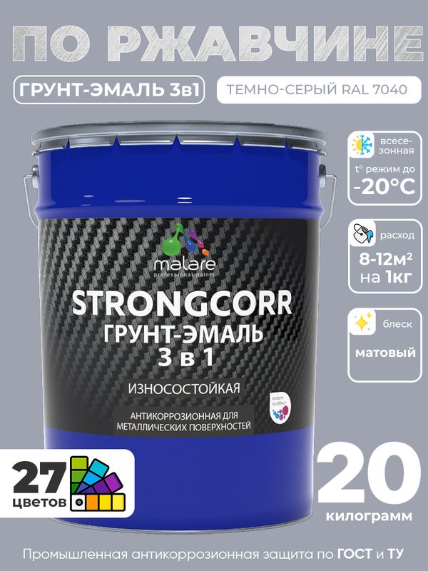 Грунт-Эмаль по ржавчине 3 в 1 Malare StrongCorr/ Краска по ржавчине для металла, износостойкая антикоррозионная акрил-уретановая матовая RAL 7040 темно-серый, 20 кг.