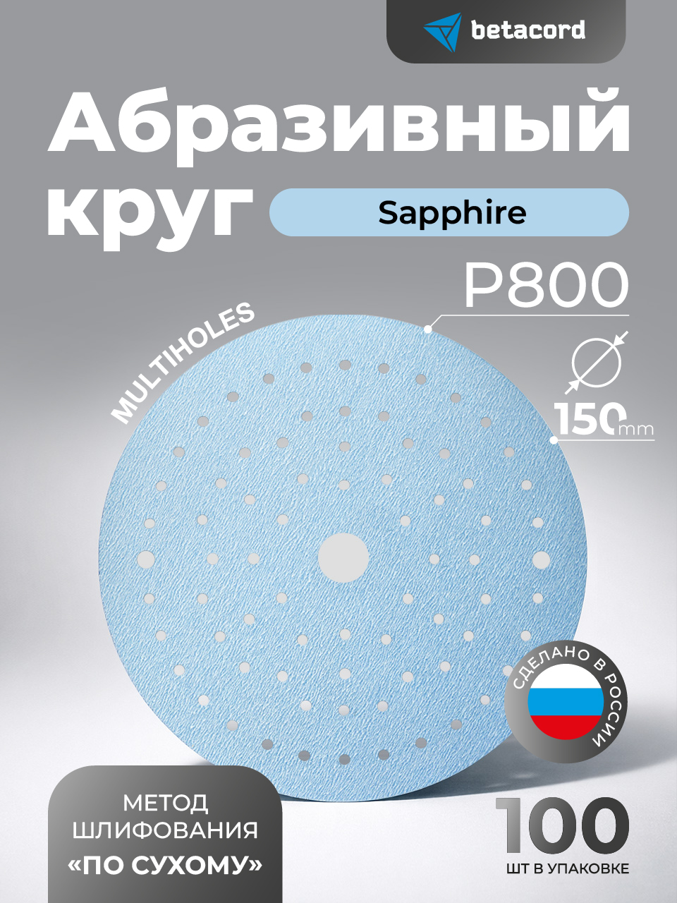 P800 Шлифовальные круги на липучке Betacord Sapphire P800 (150 мм; 100 шт ...
