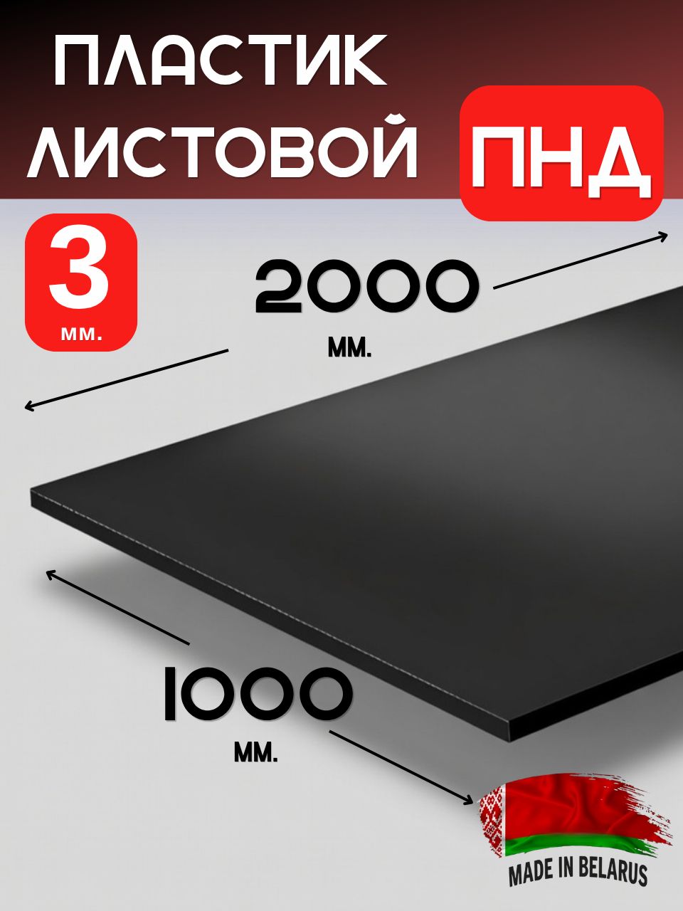 ПластиклистовойПНД3мм2000х1000ммЧерный/Листпластиковый