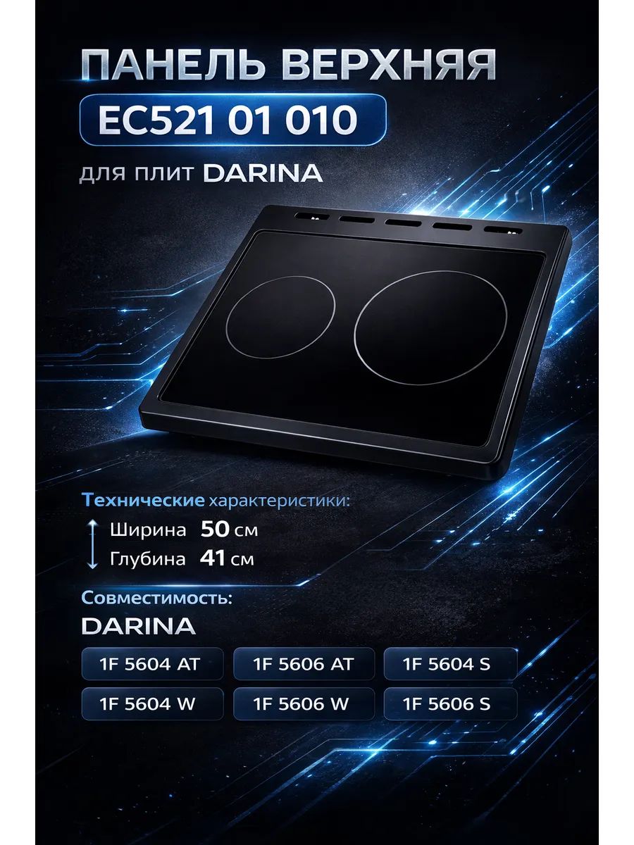 Стеклокерамическая панель черная EC521 для плиты 50 41 см