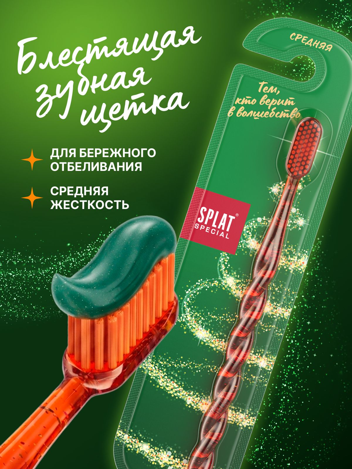Зубная щетка средней жесткости SPLAT (СПЛАТ) Special «Белоснежная улыбка», оранжевая с блестками