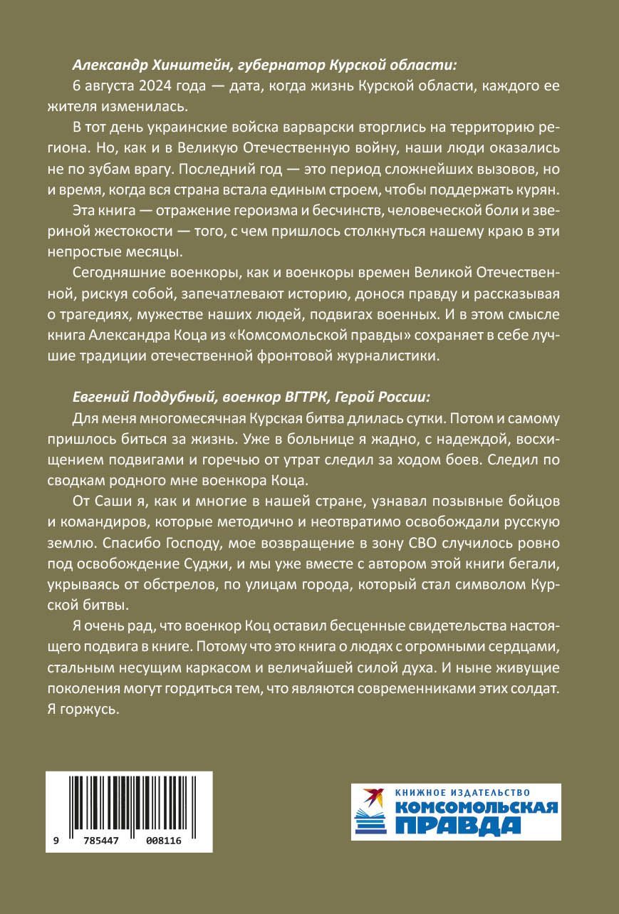 Курск. Боль и слава. Хроника 264 опаленных дней | Kursk: Pain and Glory. A Chronicle of 264 Scorched Days - Ozon image 7