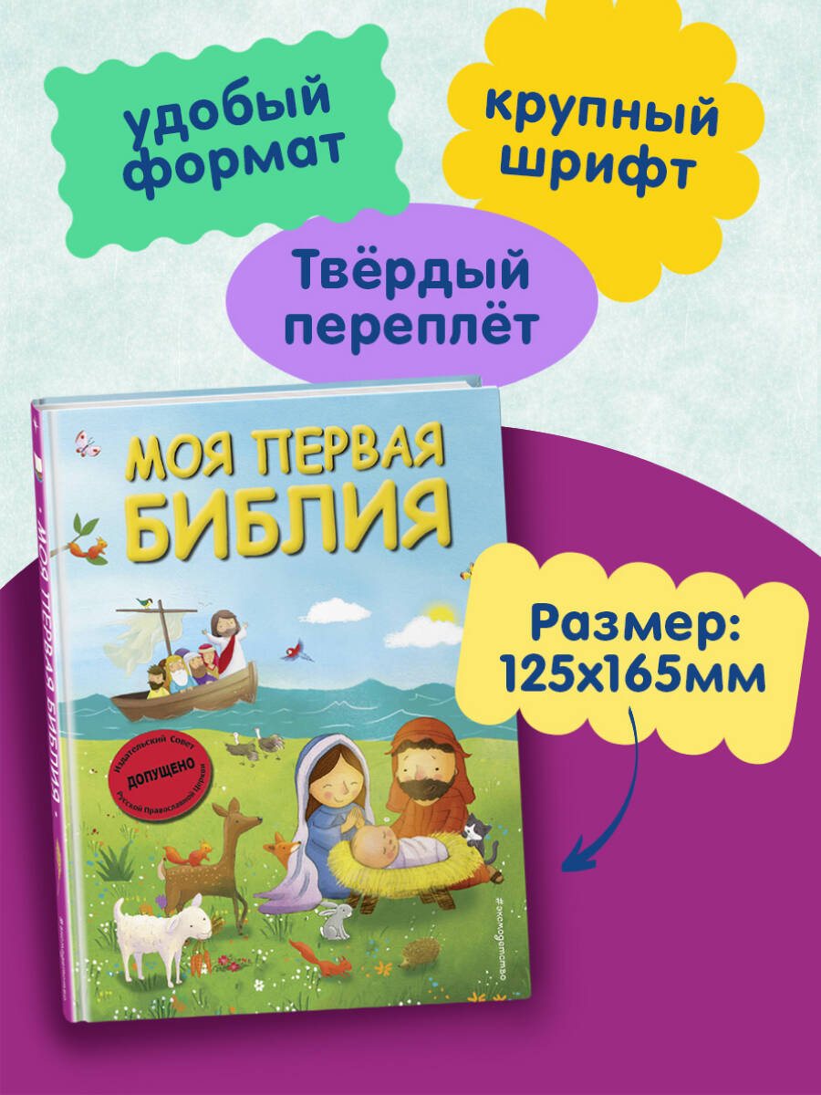 Моя первая Библия с грифом (ил. Г. Скотта) (мал.формат) | Russian-Language Book - Ozon image 2