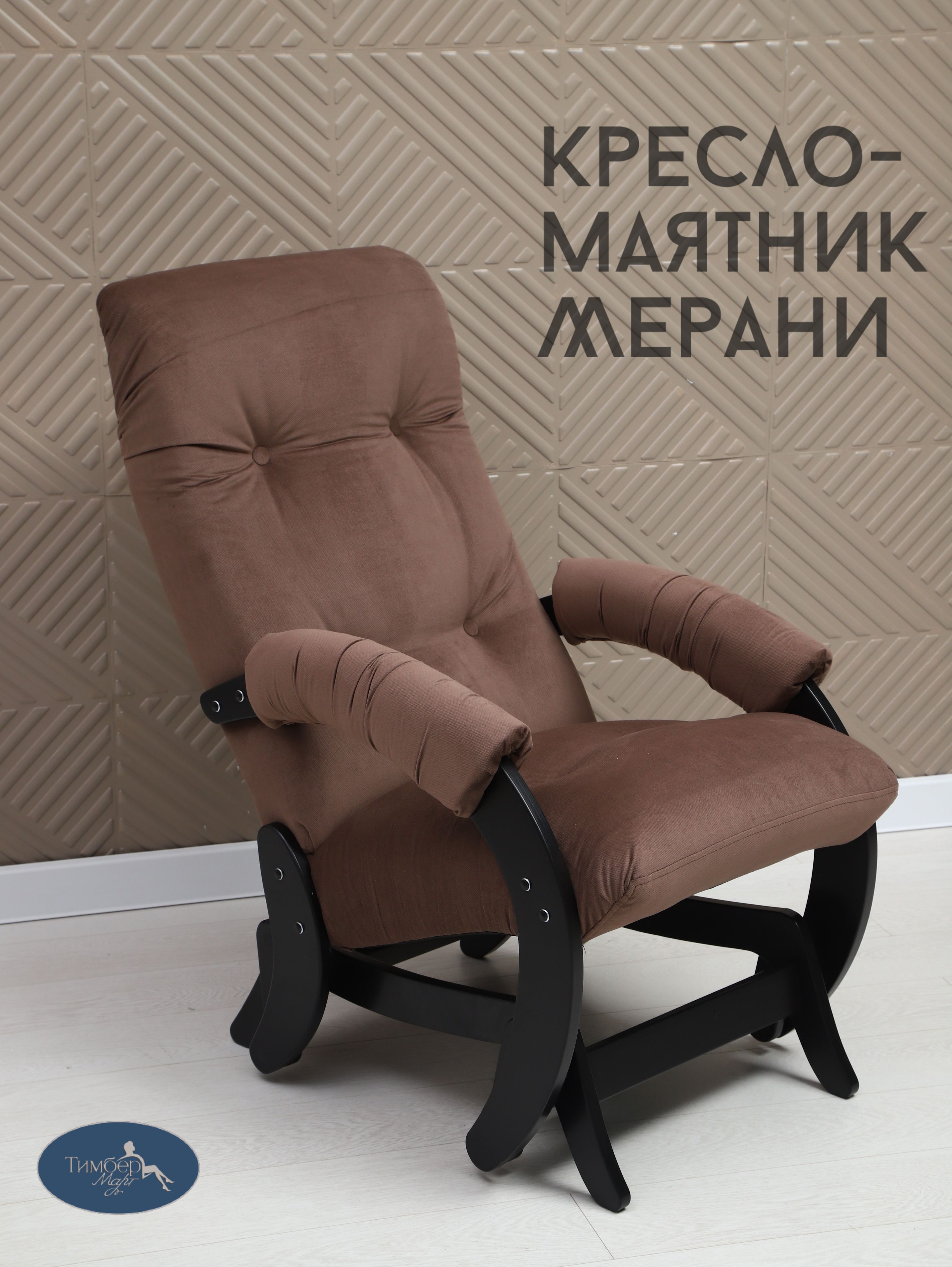 ТимберМартКресло-качалка,60х89х96см