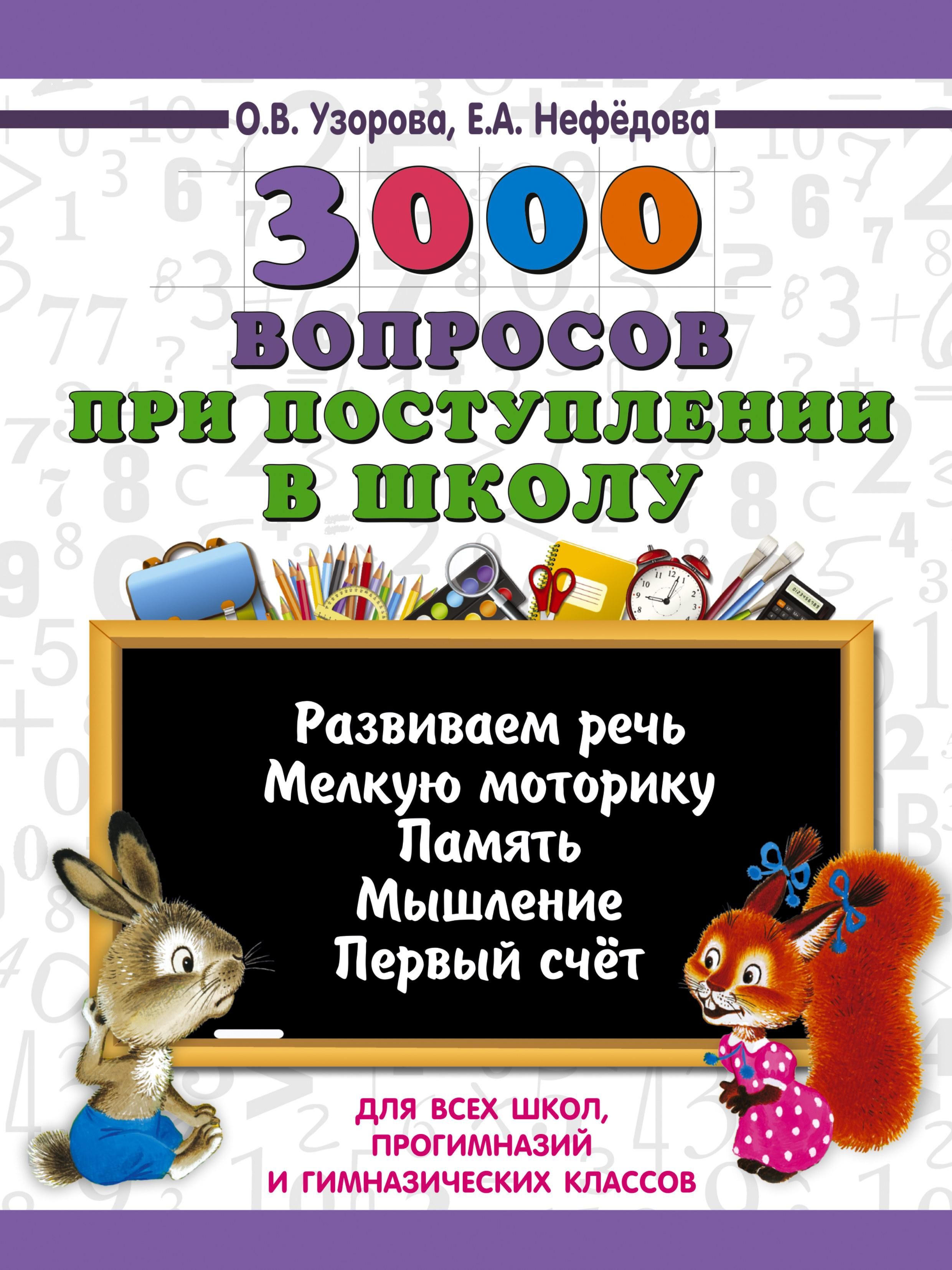 3000 вопросов при поступлении детей в школу | 3000 Questions for School Admission - Ozon image 4