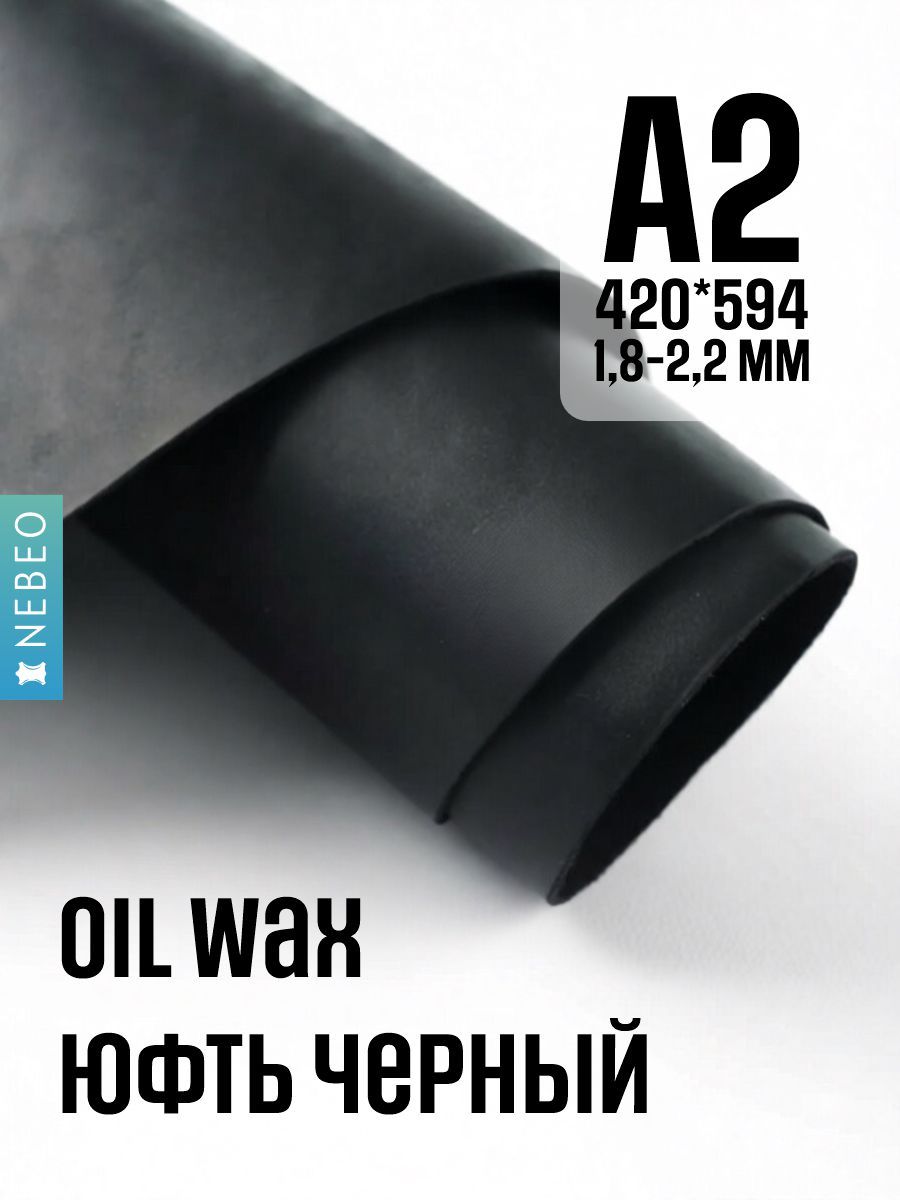 Кожа натуральная юфть OilWax, черный, А2, 1.8-2.2мм, сорт 1-2