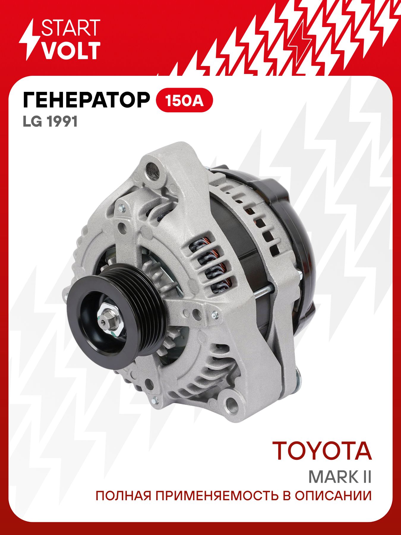Генератор для Toyota Mark II STARTVOLT LG 1991 купить на OZON по