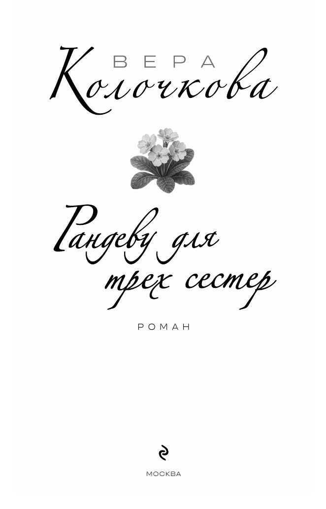 Рандеву для трех сестер | Russian-Language Book - Ozon image 2