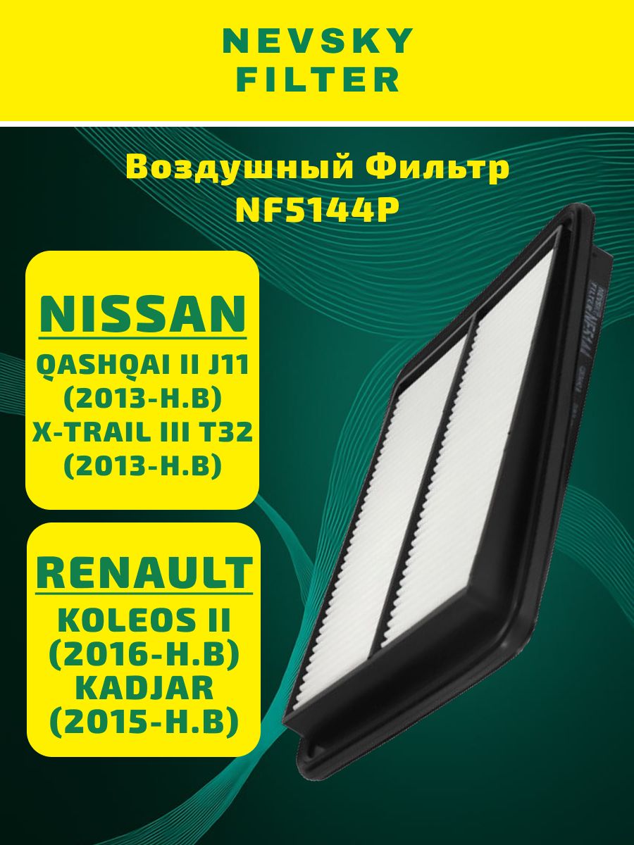 Фильтр воздушный NISSAN Qashqai II (J11), X-Trail III (T32), RENAULT Kadjar, Koleos II (Невский фильтр)