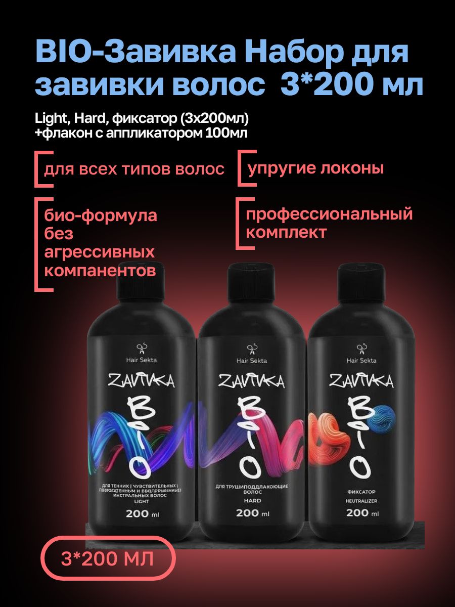 BIO-ЗавивкаНабордлязавивкиволoсLight,Hard,фиксатор(3х200мл)+флаконсаппликатором100млHairSekta