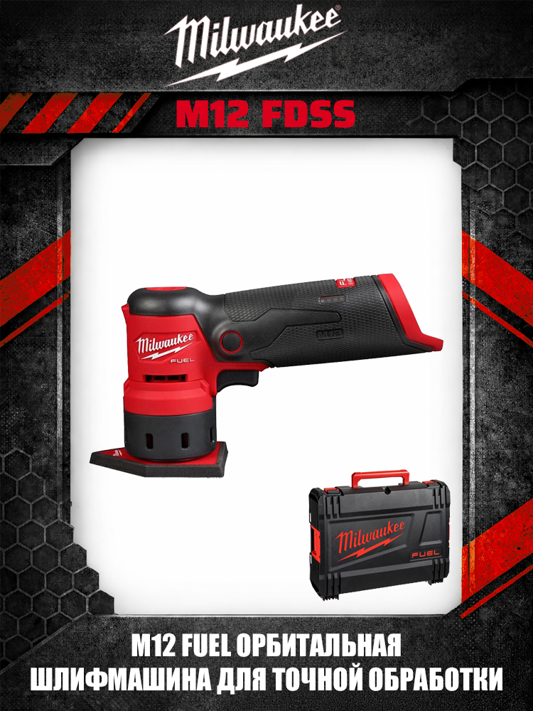 MilwaukeeM12FDSS2531шлифмашинаорбитальнаядельтовиднаяаккумуляторнаяFUELдлядетальнойшлифовкикомпактнаяпрофессиональная