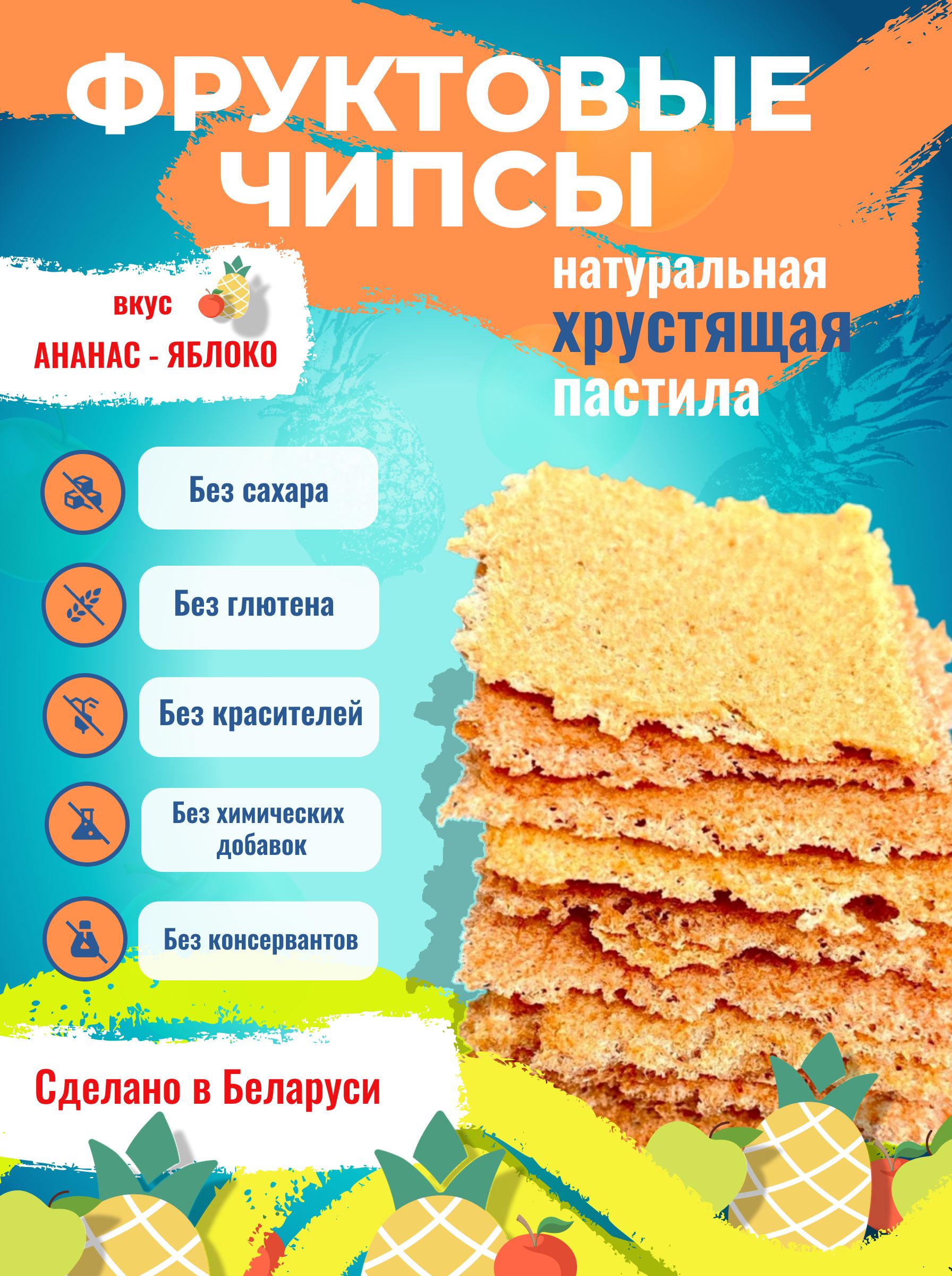 Хрустящаяфруктоваяпастилабезсахарасовкусомананасаияблока