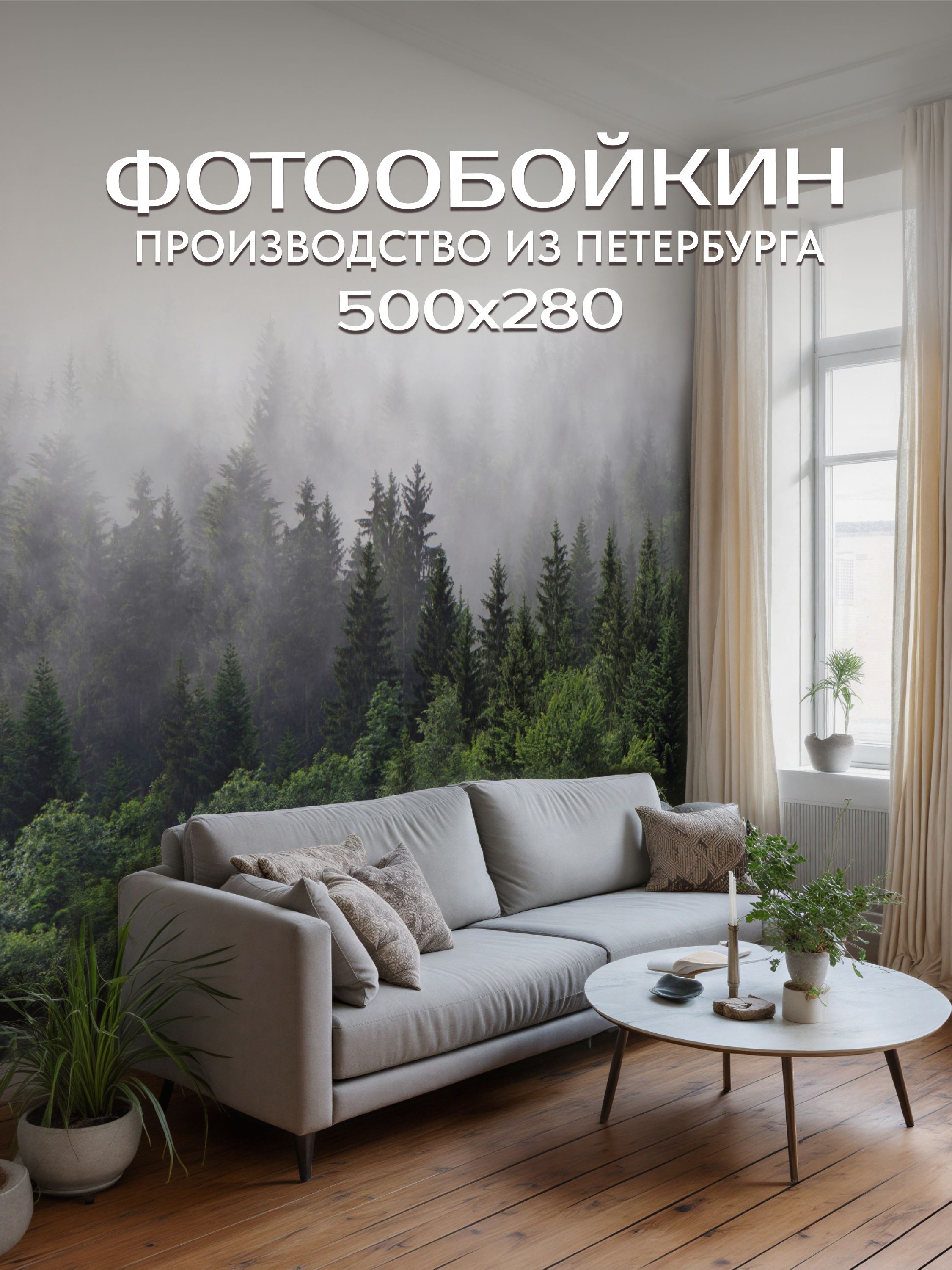 Фотообои 3d флизелиновые на стену 500х280 см "Лес в тумане 3д ...