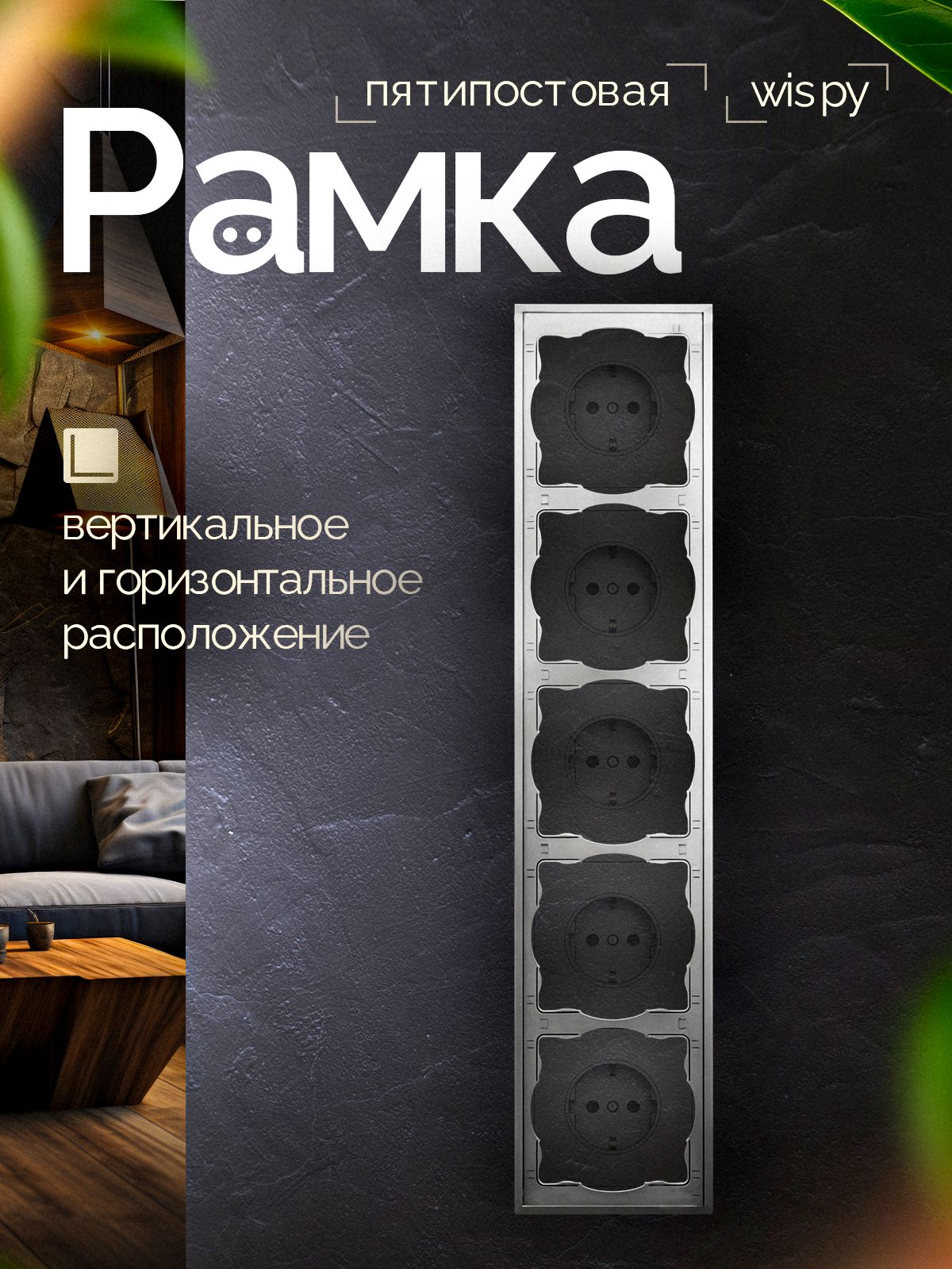 Пятиместная графитовая рамка для модулей выключателей и розеток СВЕТ86