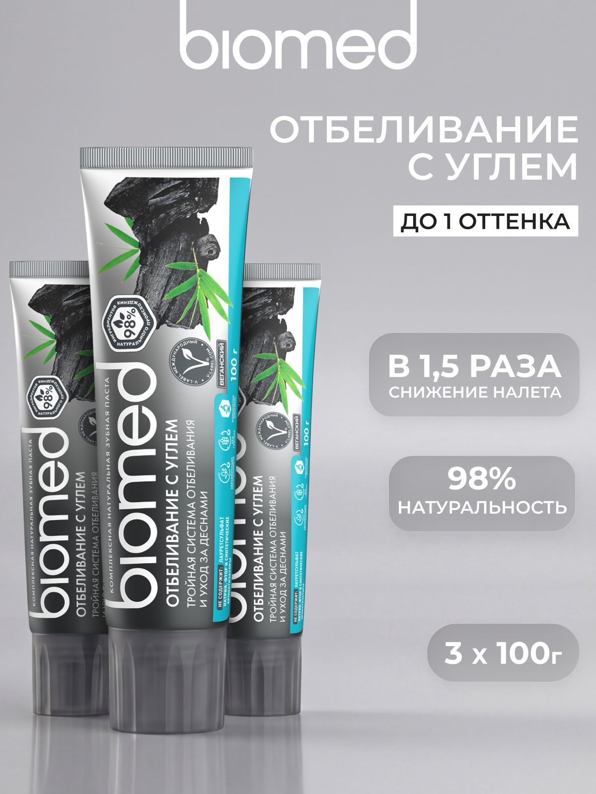 Зубная паста отбеливающая BIOMED (БИОМЕД) ОТБЕЛИВАНИЕ С УГЛЕМ антибактериальная. Набор 100 г х 3 шт.