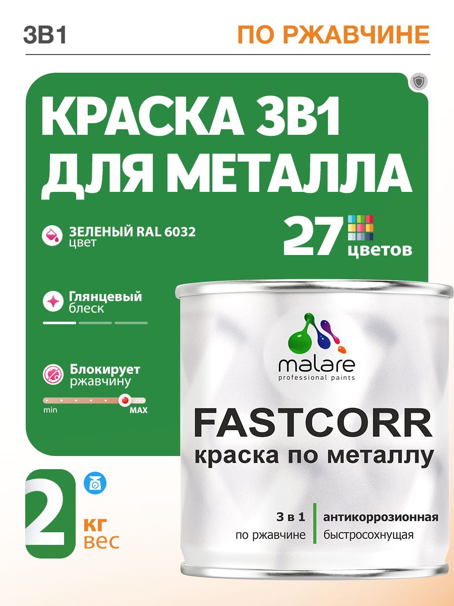 Краска для металла по ржавчине Malare FastCorr, для наружных работ износостойкая, быстросохнущая RAL 6032 зеленый, глянцевая, 2 кг