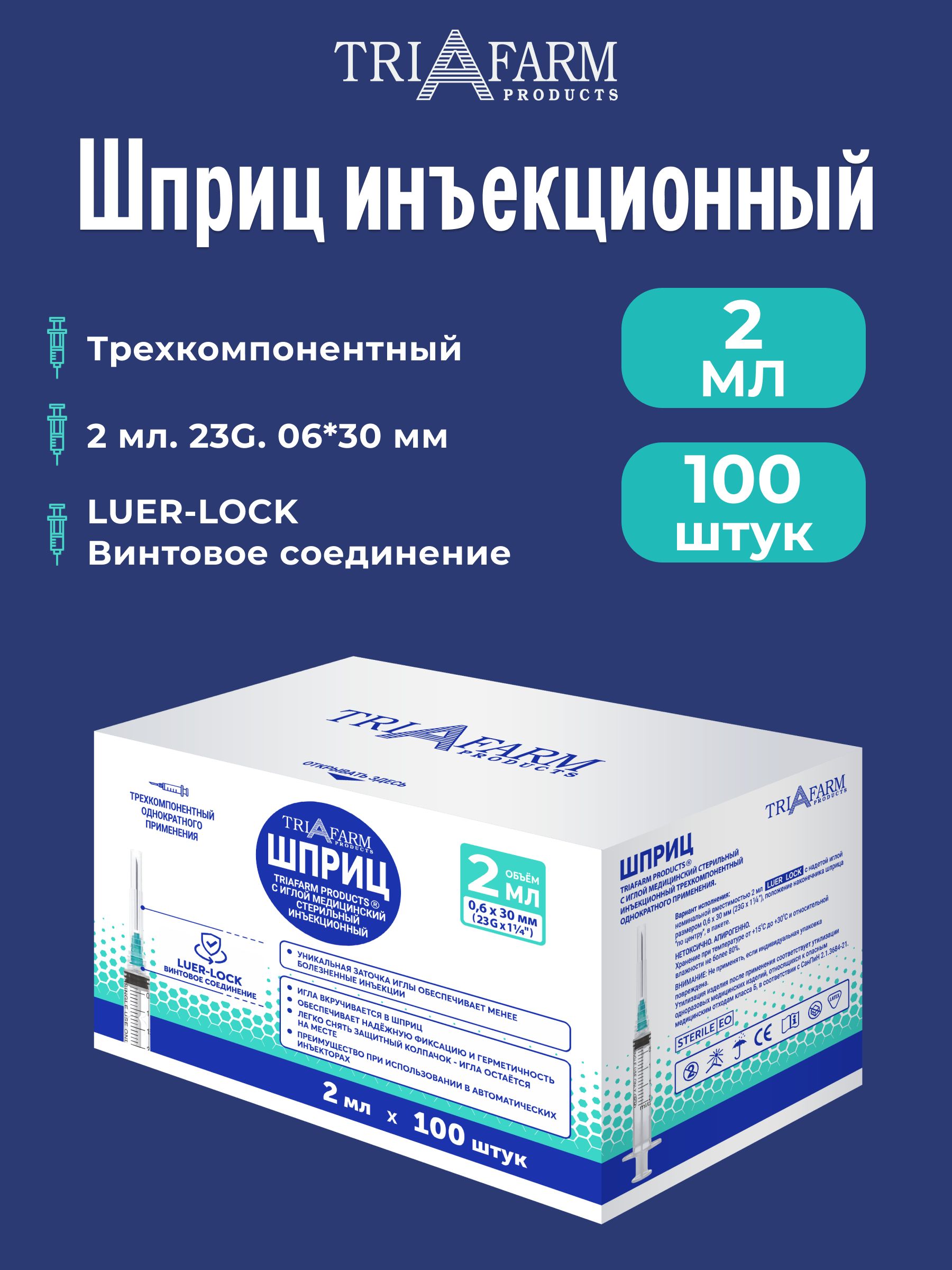 Шприцы2млLuerLockодноразовый,трехкомпонентный,G23игла0.6х30,100штук