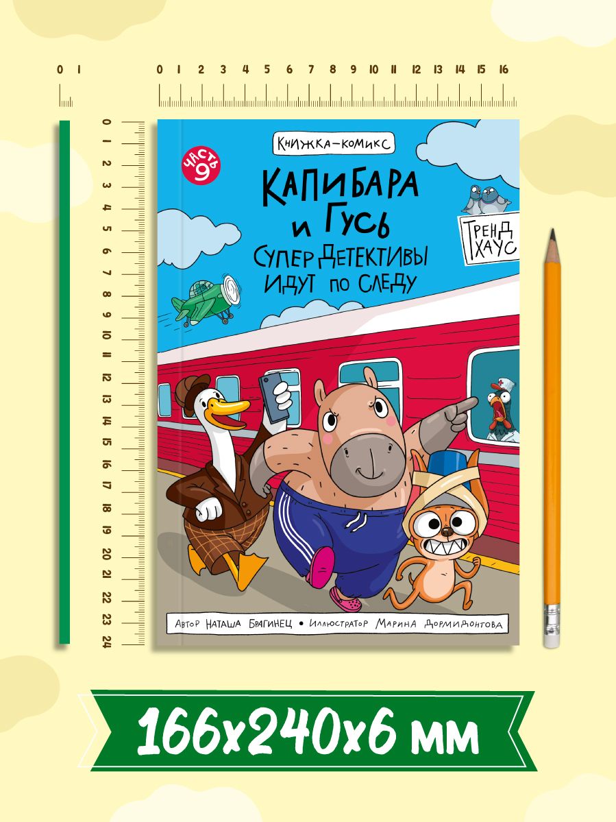 Комиксы. Капибара и Гусь. Часть 9. СуперДетективы идут по следу | Comics: Capybara and Goose. Part 9. Super Detectives on the Trail - Ozon image 6