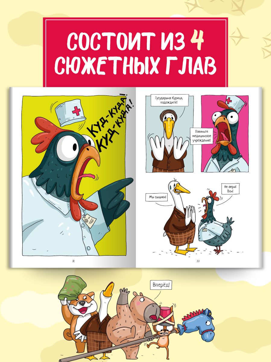 Комиксы. Капибара и Гусь. Часть 9. СуперДетективы идут по следу | Comics: Capybara and Goose. Part 9. Super Detectives on the Trail - Ozon image 5