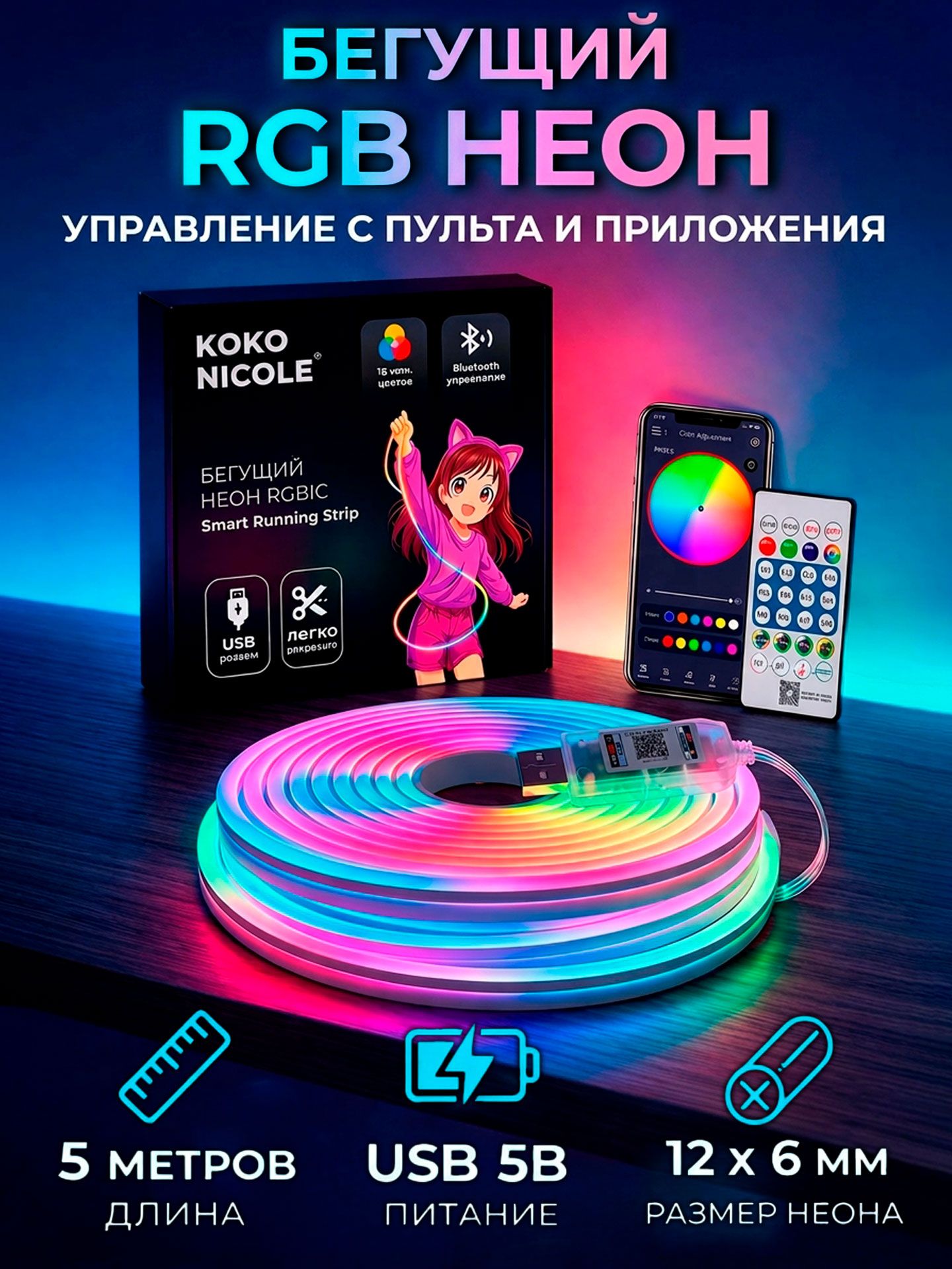 СветодиодныйбегущийнеонRGBспультом,6x12мм,USB5V,5метров,управлениестелефона,брендKOKONICOLE