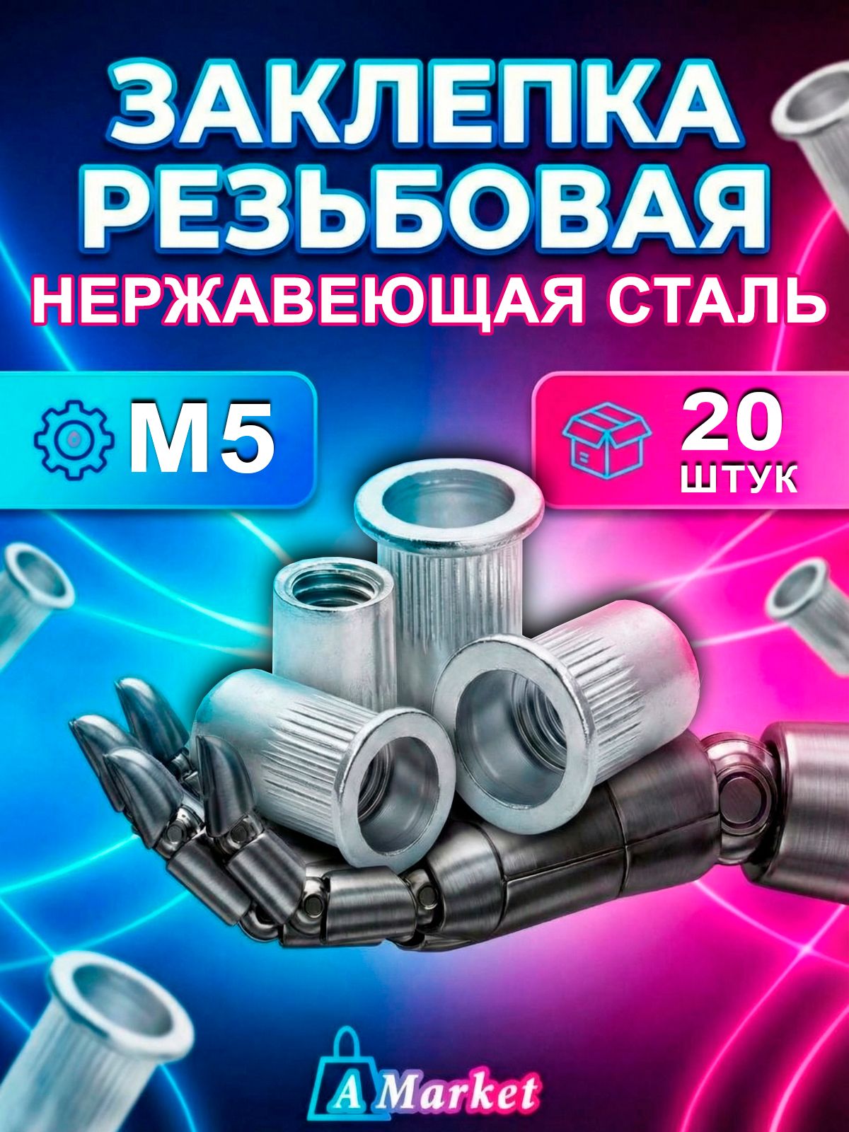 ЗаклепкарезьбоваяНержавеющаяА2M520шт.