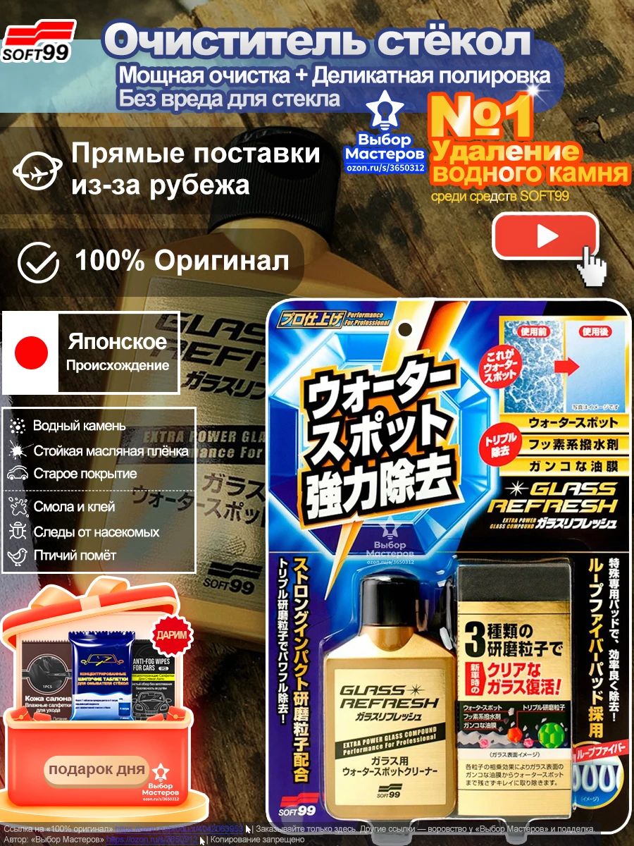 АбразивныйочистительстёколSOFT99GlassStainCleaner(GlassRefresh)дляавтомобильныхстёколизеркал