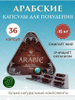 Arabic таблетки для похудения, капсулы для снижения аппетита купить на ...