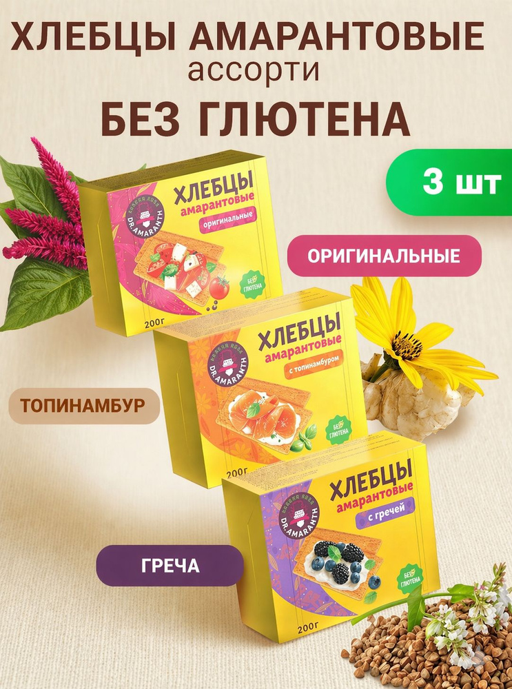 Хлебцы амарантовые без глютена. Ассорти 3 вкуса(оригинальные, с топинамбуром, с гречей) 3шт. по 200гр. #1