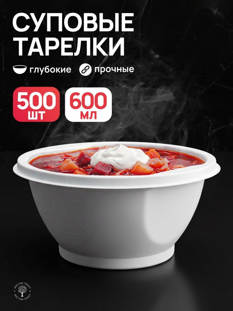 Тарелки одноразовые пластиковые глубокие белые, 500 шт, 15 см, для праздника, плотные, суповые #1