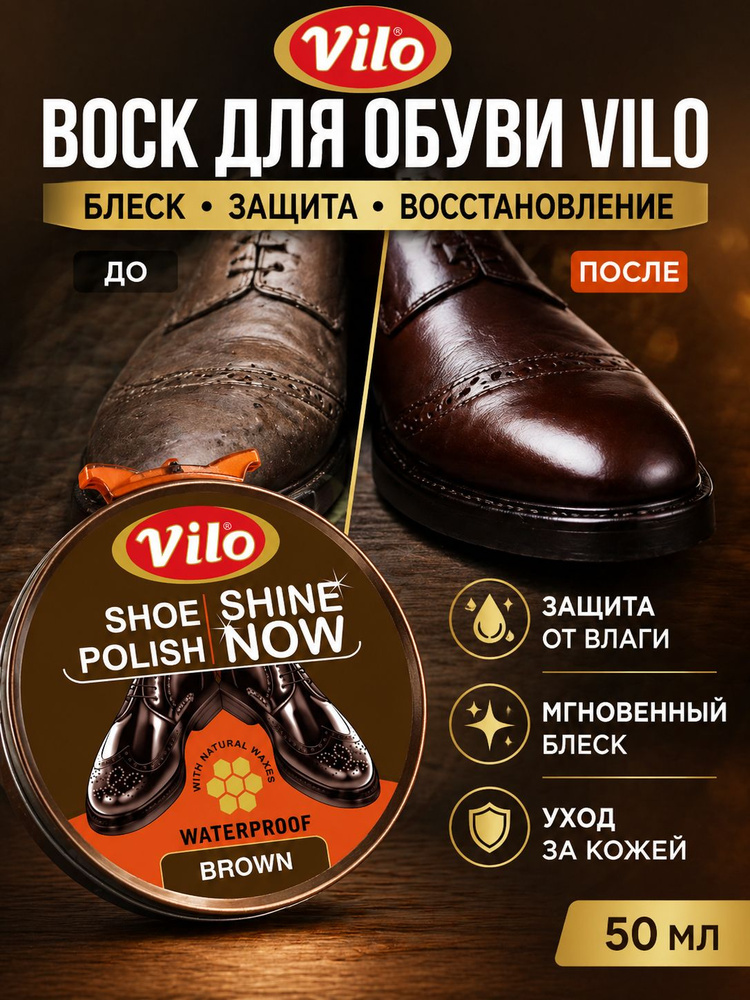 Воск для обуви VILO 50 мл крем для кожаной обуви, блеск, защита от воды, уход за кожей #1