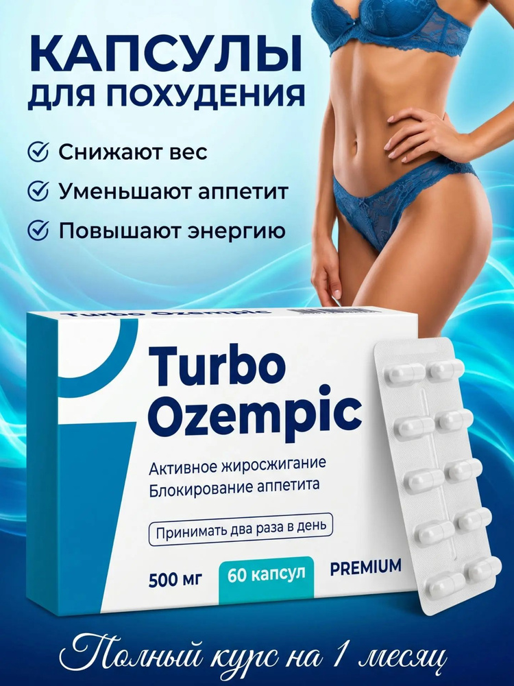 Эффективный жиросжигатель для похудения Turb Ozemp, мощное средство против лишнего веса #1