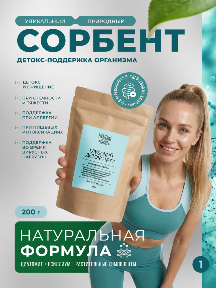 Природный сорбент "Глубокий детокс", 200 г. #1