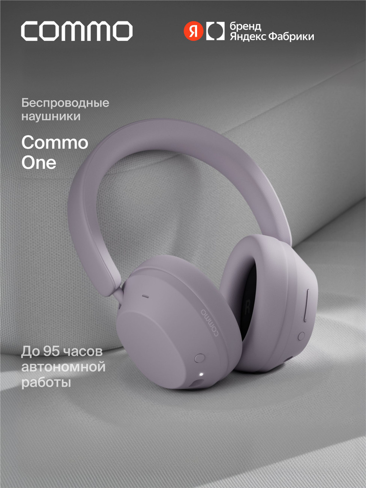 Беспроводные наушники COMMO One, лавандовые, Яндекс Фабрика #1