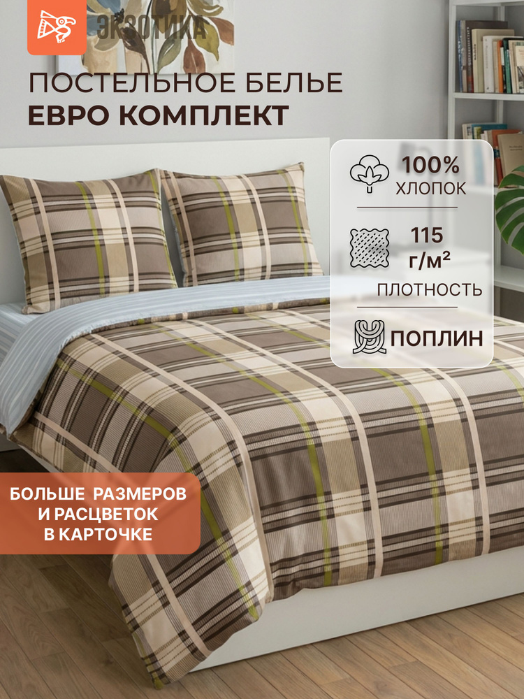 Экзотика Комплект постельного белья, Поплин, Евро, наволочки 70x70 #1