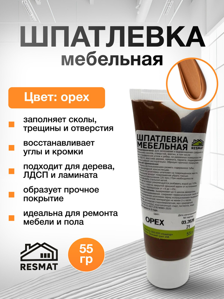 Шпатлевка по дереву Орех, для мебели, 55 г, Resmat #1