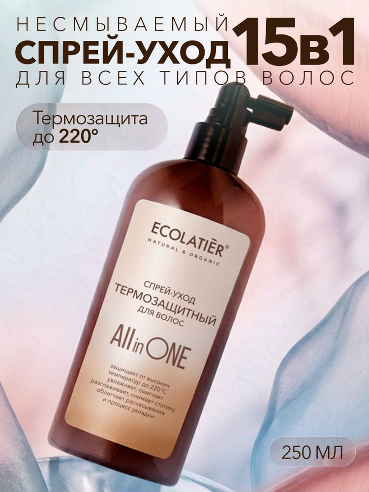 ECOLATIER / Спрей для волос ТЕРМОЗАЩИТА ALL IN ONE, 250 мл #1