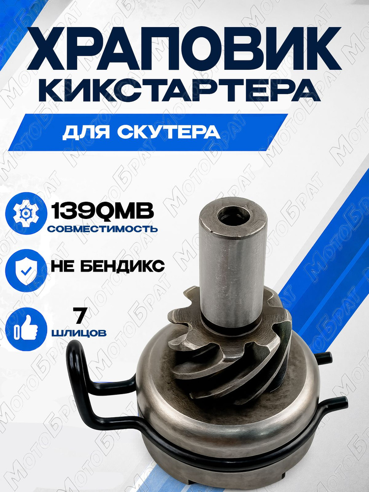 Храповик кикстартера для скутера 139QMB 7 шлицов (не бендикс