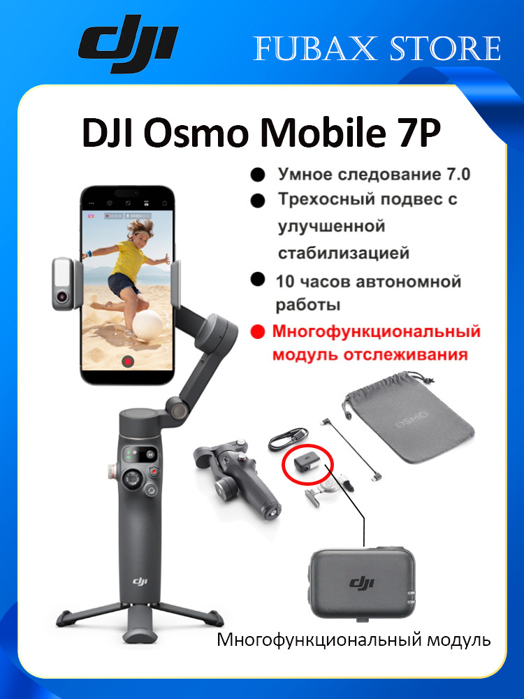 DJI Osmo Mobile 7p スタビライザー Стабилизатор для смартфона DJI Osmo Mobile 7P,Чёрный купить на