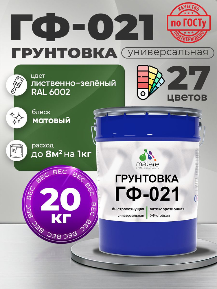 Грунтовка Malare ГФ-021 для металла, минеральных поверхностей для внутренних и наружных работ, антикоррозионная #1