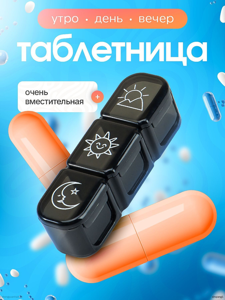 Таблетница #1