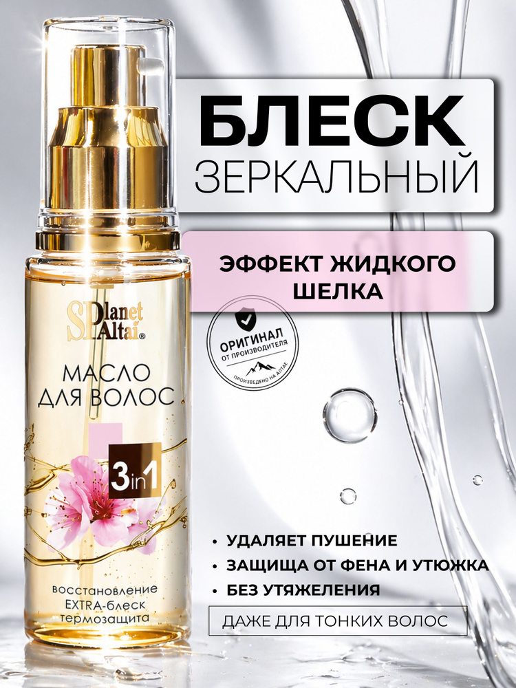 Planet SPA Altai Масло для сухих и секущихся волос с термозащитой и блеском 50 мл #1