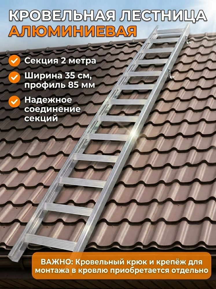 Алюминиевая кровельная лестница на крышу, секция 2 метра #1